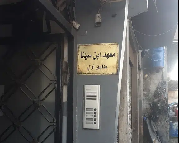 معاهد اللغة الألمانية في دمشق
معهد ابن سينا